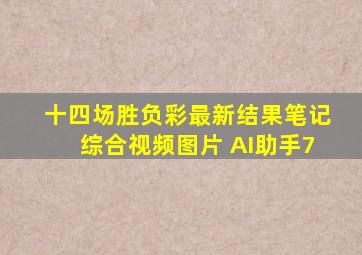 十四场胜负彩最新结果笔记综合视频图片 AI助手7